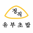 (주)채정