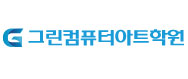 그린컴퓨터아트학원의 기업로고