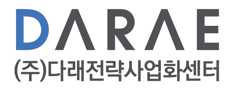 (주)다래전략사업화센터