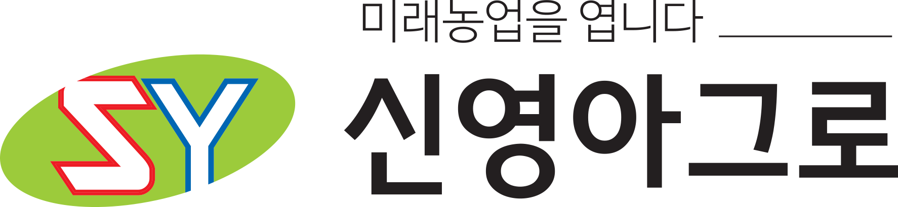 신영아그로의 기업로고