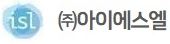 (주)아이에스엘의 기업로고