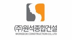 (주)원석종합건설의 기업로고