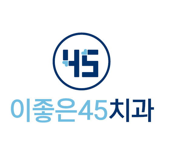 이좋은45치과의 기업로고