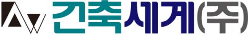 건축세계(주) logo
