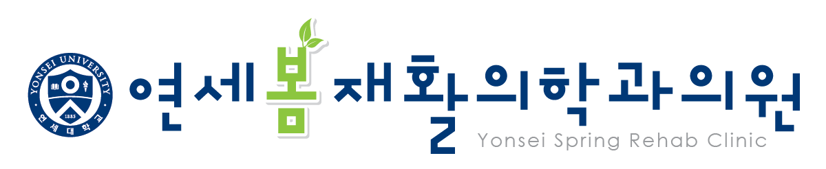 연세봄재활의학과의원의 기업로고