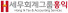 세무회계그룹홍익