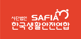 사단법인 한국생활안전연합 logo