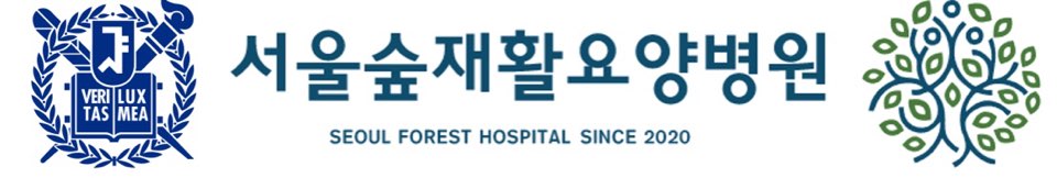 서울숲재활요양병원의 기업로고