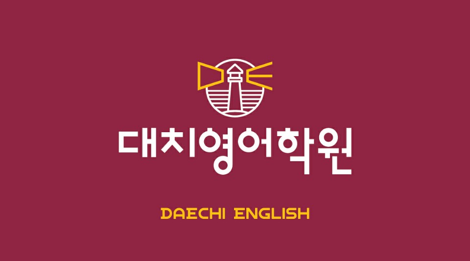 대치영어학원의 기업로고