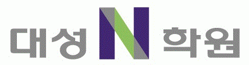 대성N학원