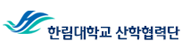 한림대학교산학협력단의 기업로고