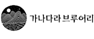 농업회사법인(주)가나다라브루어리의 기업로고