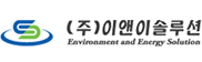 (주)이앤이솔루션의 기업로고