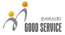 굿서비스(주)의 기업로고
