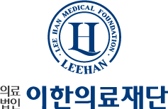 이한의료재단