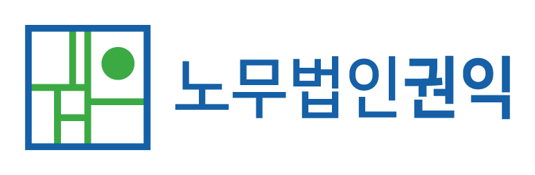 노무법인권익(보령)
