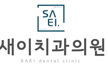 새이치과의 기업로고