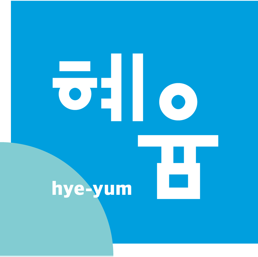 (주)혜윰의 기업로고