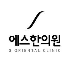 이천에스한의원의 기업로고