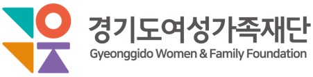(재)경기도여성가족재단의 기업로고
