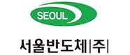 서울반도체(주)
