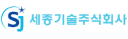 세종기술(주)의 기업로고