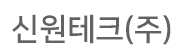 신원테크(주)의 기업로고