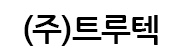 (주)트루텍