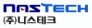 (주)나스테크의 기업로고