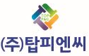 (주)탑피엔씨