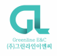 (주)그린라인이엔씨
