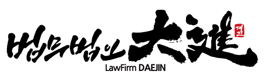 법무법인대진의 기업로고