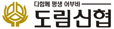 도림신용협동조합의 기업로고