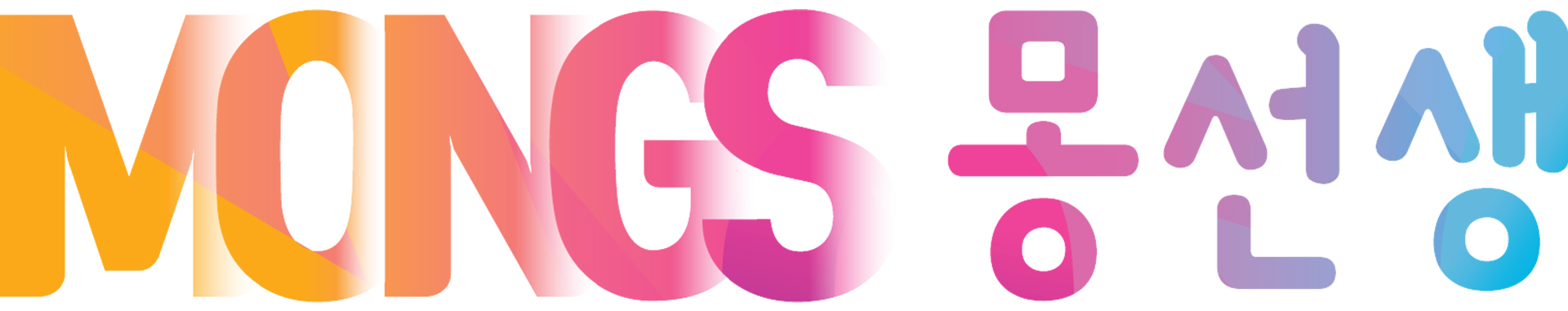 (주)몽선생의 기업로고