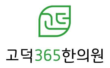 고덕365한의원의 기업로고