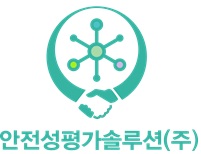 안전성평가솔루션(주)의 기업로고