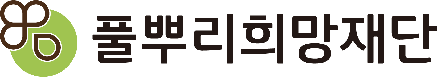 (재)풀뿌리희망재단의 기업로고