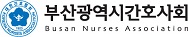 (사)부산광역시간호사회의 기업로고