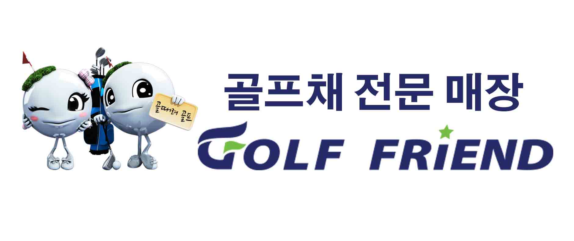 (주)골프프렌드의 기업로고