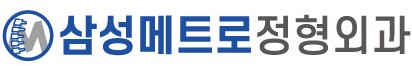 삼성메트로정형외과의원의 기업로고
