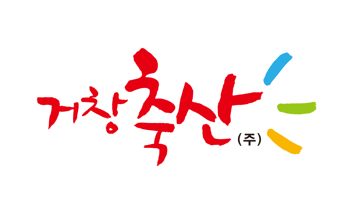 거창축산(주)의 기업로고