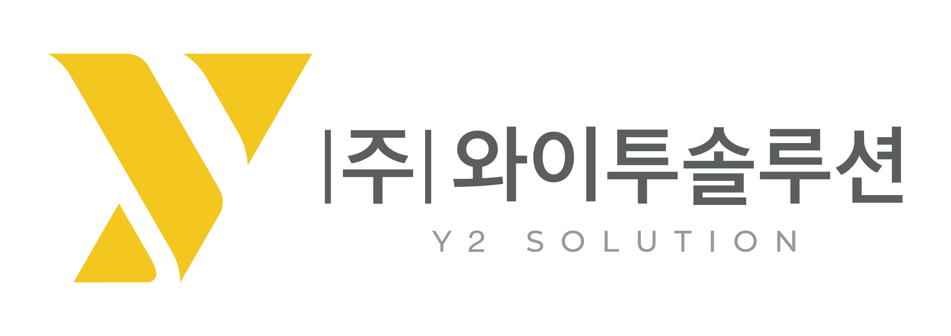 (주)와이투솔루션의 기업로고