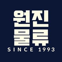 원진물류(주)의 기업로고