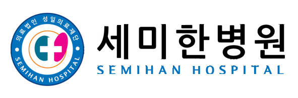 세미한병원의 기업로고