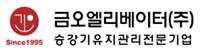 금오엘리베이터(주)의 기업로고