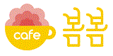 (주)카페봄봄의 기업로고