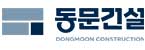 동문건설(주)의 기업로고