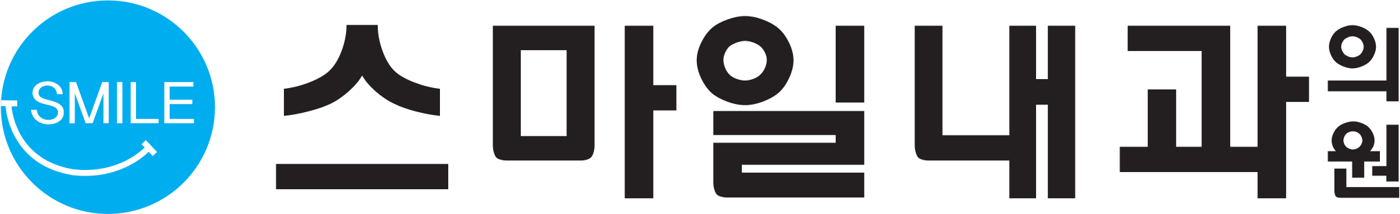 스마일내과의원의 기업로고