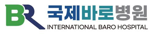 국제바로병원