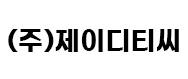 (주)제이디티씨 logo